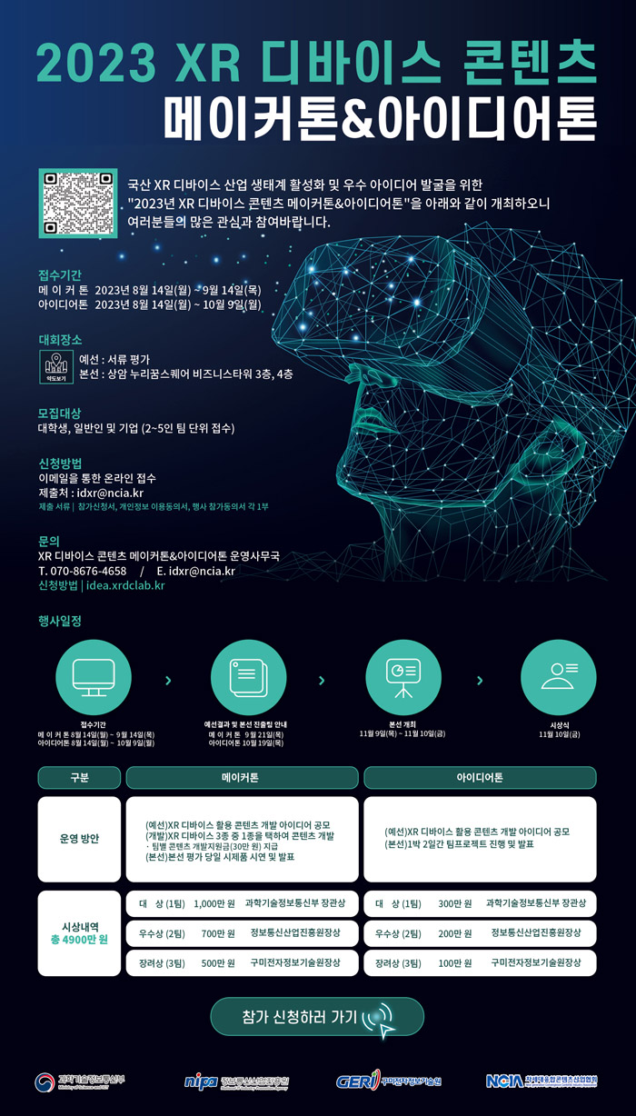2023 XR 디바이스 콘텐츠 메이커톤&아이디어톤 참가신청 안내