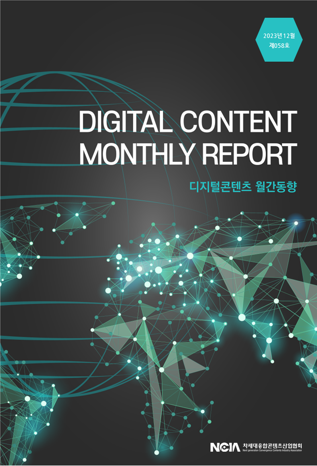 디지털콘텐츠월간동향_2023년12월_58호 사진